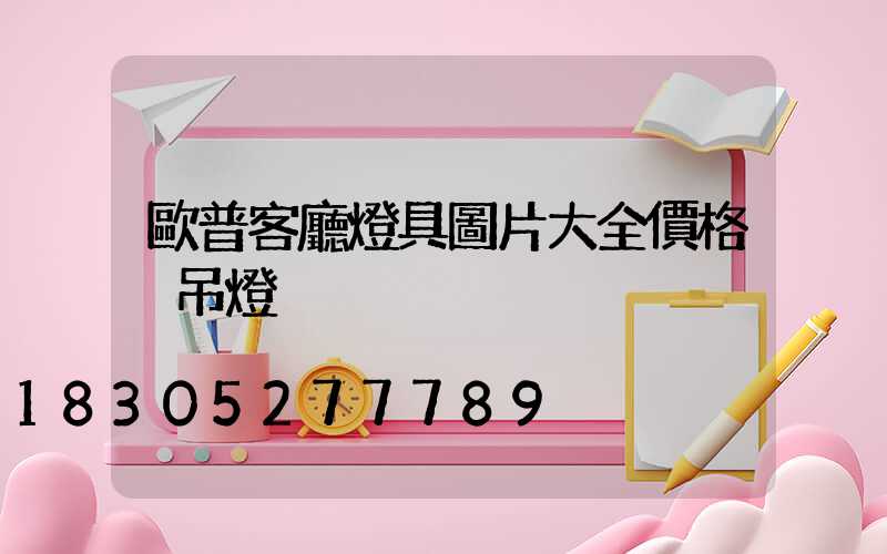 歐普客廳燈具圖片大全價格 吊燈